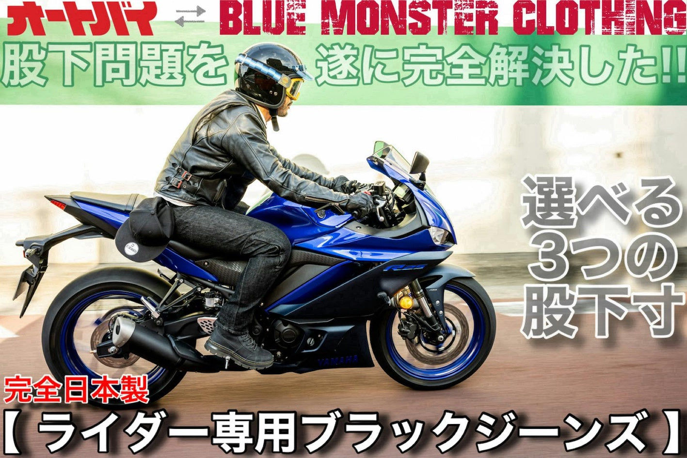 ライダーの『股下問題』を解決する！日本製【ライダー専用ブラックジーンズ】が完成！