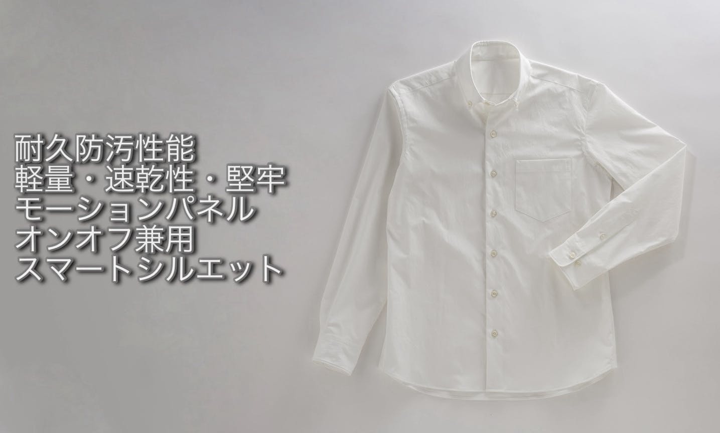 隠れ白シャツ難民を救う！日常の「5大汚れを防ぐ」驚愕の耐久防汚！【ガチ白シャツ】