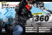 （第3期先行予約：4月30日まで）『エアインテーク化』で全方位360°走行風取り込み【空冷式コーチジャケット】がライダーの上半身を効率的に冷却する！