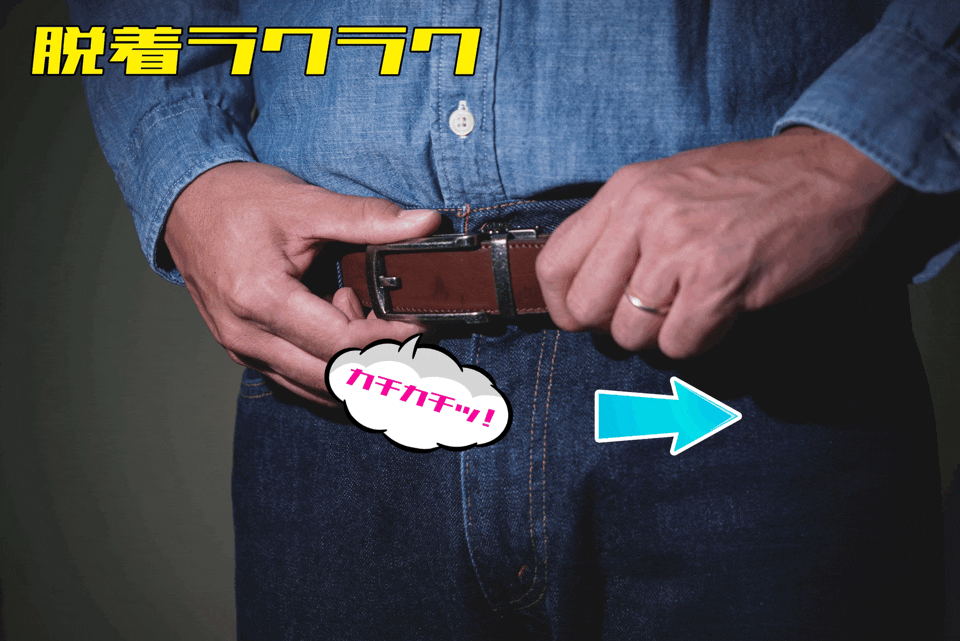 「お腹とベルトの最適化」調整自由自在！脱着らくらく！【俺だけフィット本革ベルト】
