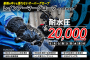（第2期先行予約：5月31日まで）豪雨でも濡れない！冷えない！【耐水圧20,000mm】「防水断熱」耐久素材採用の完全オートバイ専用設計【レインアーマーグローブ】が完成！