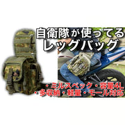 【ライダーレッグバッグ】自衛隊員も使用『容量4L』『多収納』『堅牢』『カスタム自由』/ STORMCROS LEGBAG（非官給品）