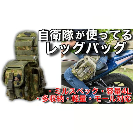 【ライダーレッグバッグ】自衛隊員も使用『容量4L』『多収納』『堅牢』『カスタム自由』/ STORMCROS LEGBAG（非官給品）