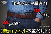 「お腹とベルトの最適化」調整自由自在！脱着らくらく！【俺だけフィット本革ベルト】