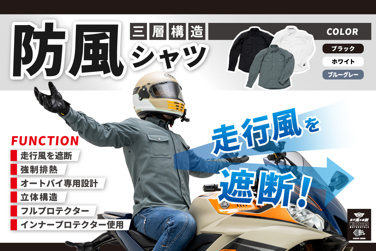 寒風に負けるな！『走行風を遮断する』ライダー専用【防風シャツ】が完成！