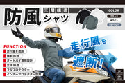 寒風に負けるな！『走行風を遮断する』ライダー専用【防風シャツ】が完成！