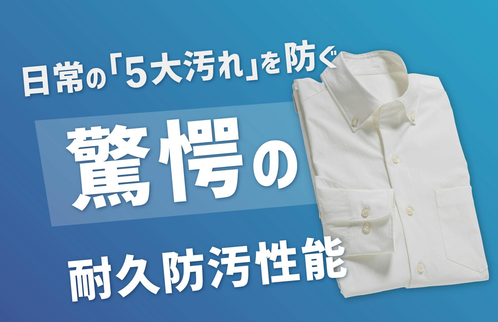 隠れ白シャツ難民を救う！日常の「5大汚れを防ぐ」驚愕の耐久防汚！【ガチ白シャツ】