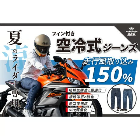 夏のライダーを救う！走行風を取り込む【フィン付き空冷式ジーンズ】 / BM-M1078C-24S00(000),24S26(026)