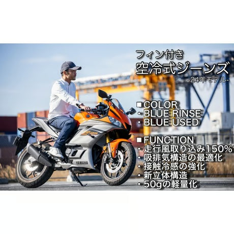 夏のライダーを救う！走行風を取り込む【フィン付き空冷式ジーンズ】 / BM-M1078C-24S00(000),24S26(026)
