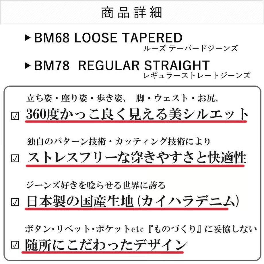 （日本製デニム）王道ジーンズ レギュラーフィット ルーズフィット / BMC  BM68 LOOSE & BM78 REGULAR  / BM68 & BM78