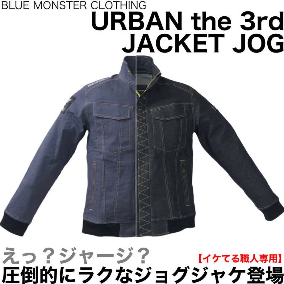（色落ちしない＆脅威のストレッチ）働くジョグジャケット/ BMC URBAN the 3rd JACKET JOG BLUE&BLACK / JC03W-22A00,22A01