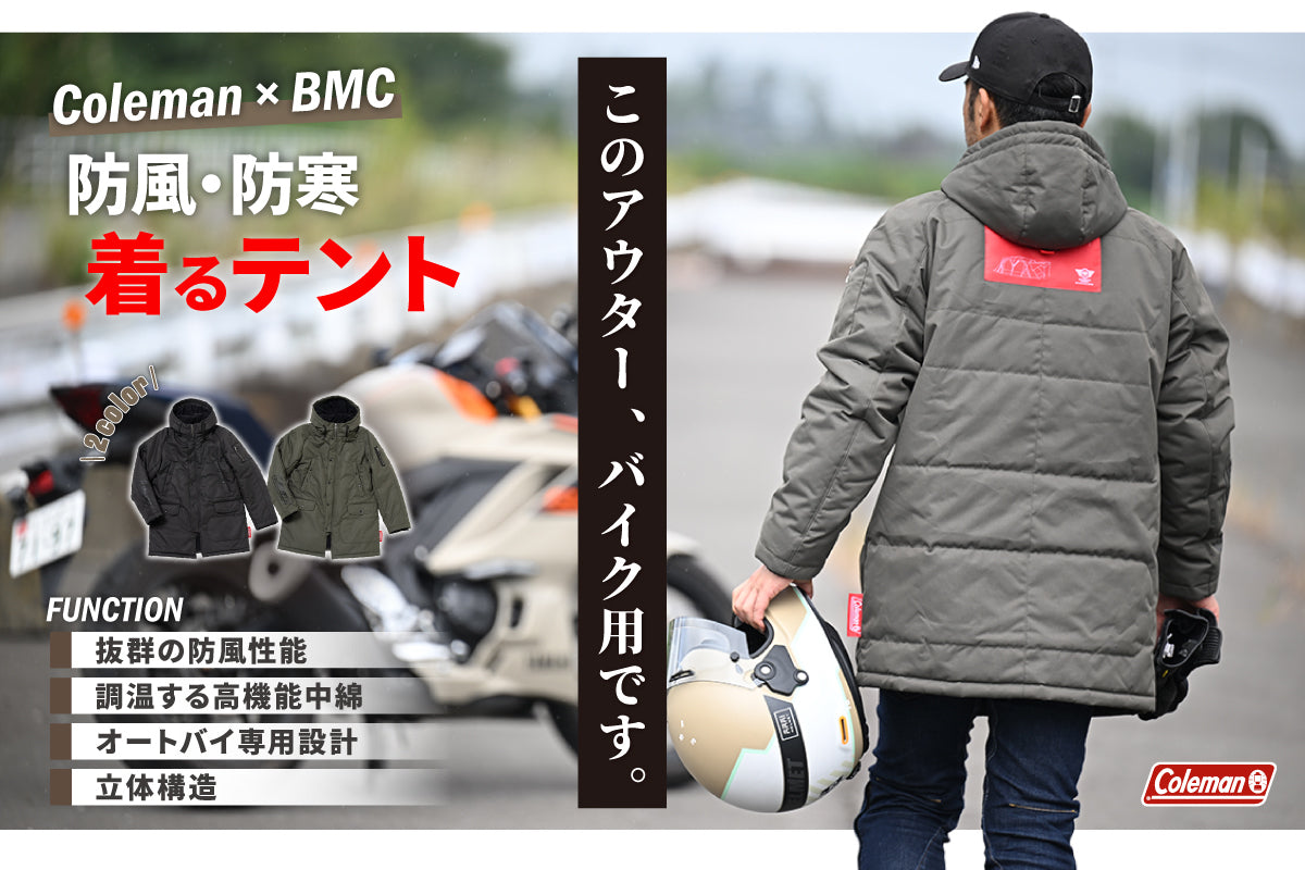 Colemanコラボ【着るテント】防風防寒バイク用アウターが完成！