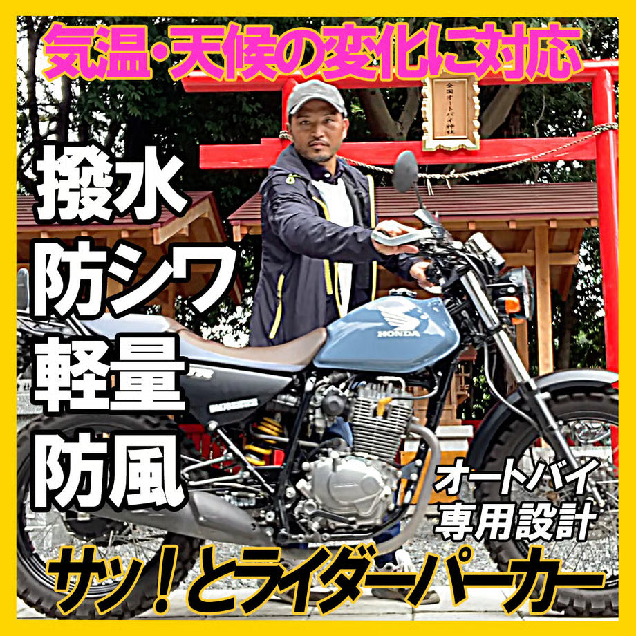 (ツーリングに最適)パッカブルで撥水！防風！超軽量！防シワ！高機能【サッとライダーパーカー】 / HM03P-22A004 , 22A021
