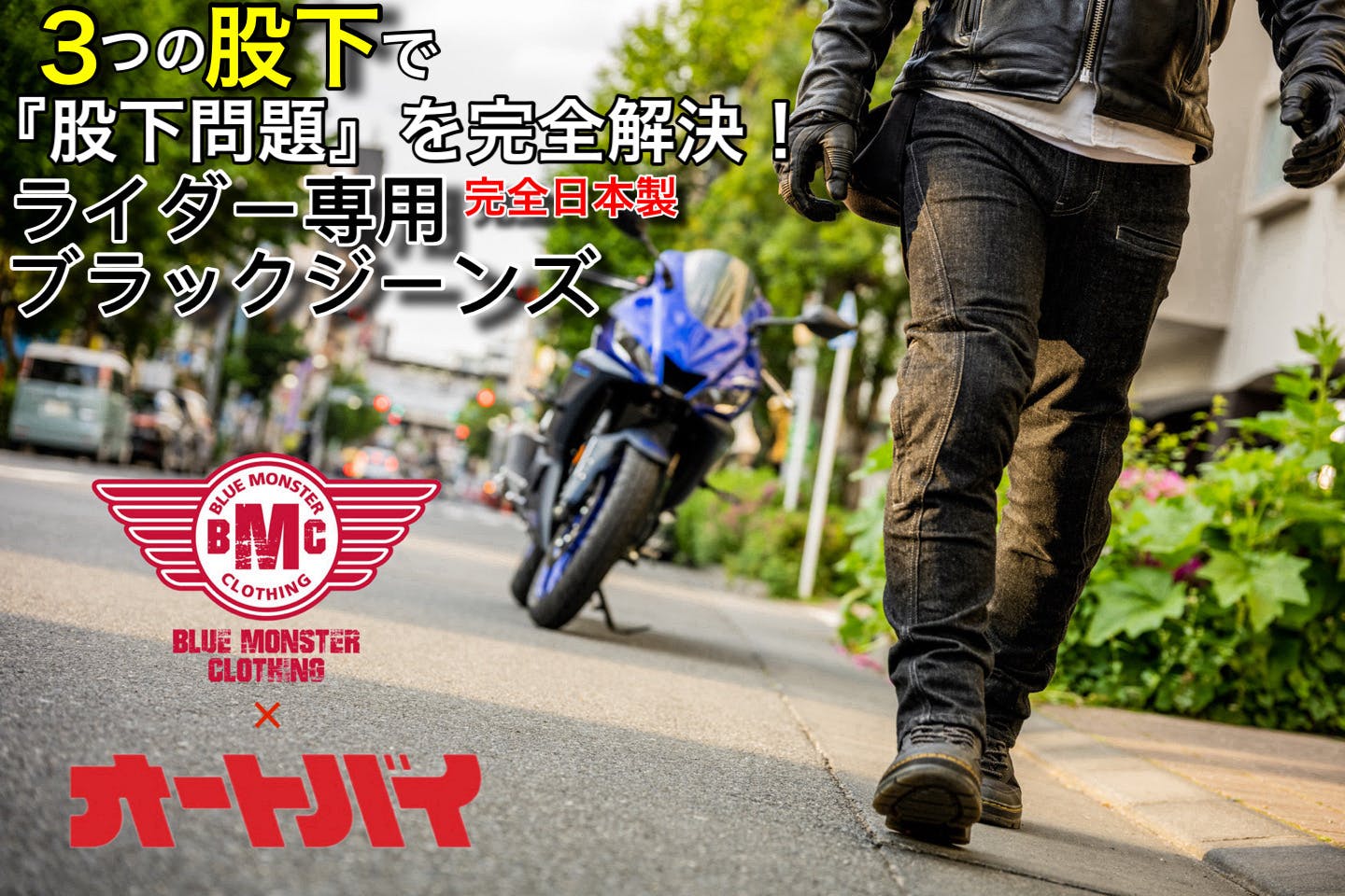 ライダーの『股下問題』を解決する！日本製【ライダー専用ブラックジーンズ】が完成！