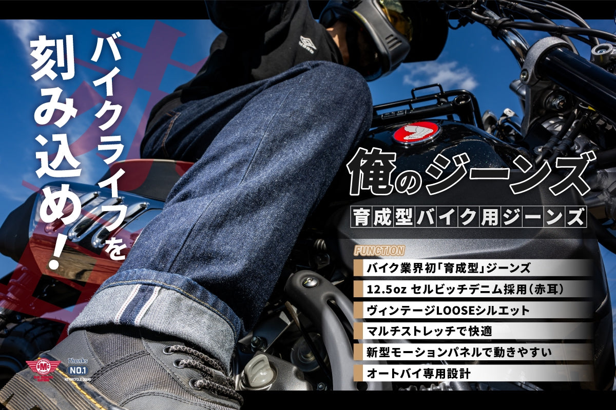 （第1期先行予約12月7日まで）バイクライフを刻み込め！「育成型バイク用ジーンズ」【赤耳】デニム採用【俺のジーンズ】が完成！