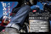 （第1期先行予約12月7日まで）バイクライフを刻み込め！「育成型バイク用ジーンズ」【赤耳】デニム採用【俺のジーンズ】が完成！