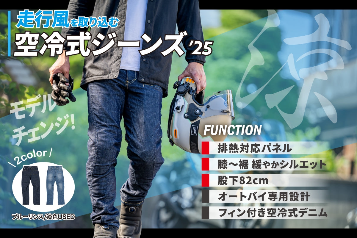 走行風を取り込む【空冷式ジーンズ】が「排熱対策」で大型モデルチェンジ（25年モデル）
