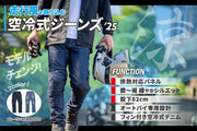 走行風を取り込む【空冷式ジーンズ】が「排熱対策」で大型モデルチェンジ（25年モデル）