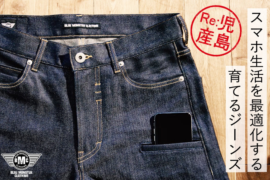 Re:児島産【スマホ生活を最適化する育てるジーンズ】をジーンズ馬鹿が作りました！