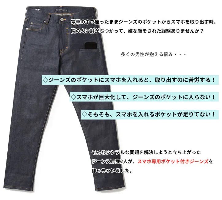 Re:児島産【スマホ生活を最適化する育てるジーンズ】をジーンズ馬鹿が作りました！