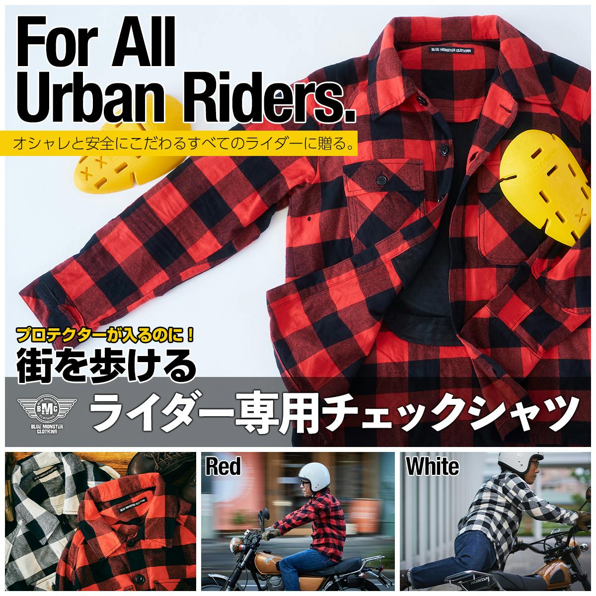 ライダーの声から生まれた！街を歩ける【ライダー専用チェックシャツ】が遂に完成！！