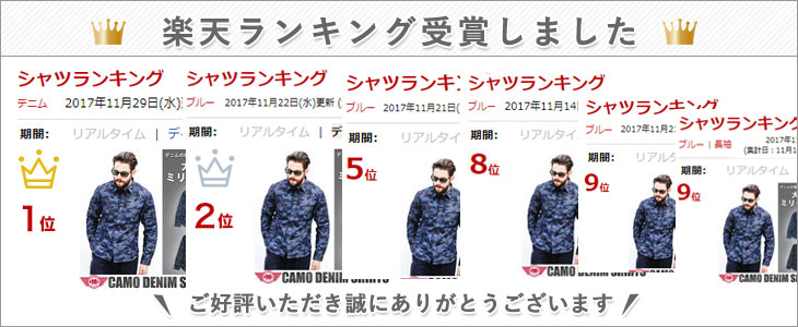 楽天ランキング入賞アイテム【BMCカモ柄デニムシャツ】