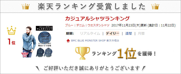 楽天ランキング入賞アイテム【BMCウェスタンデニムシャツ】