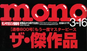 monoマガジン掲載商品