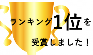 ランキング1位